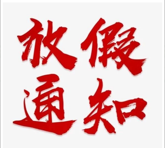 开云在线注册-开云(中国)
清明节放假通知